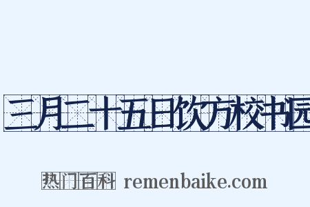 三月二十五日饮方校书园是什么意思的图片